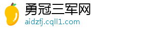 勇冠三军网